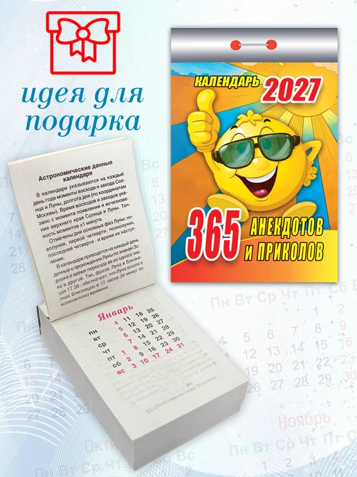 Атберг 98 Календарь отрывной "365 анекдотов и приколов" 2027 год, вариант, фото 5