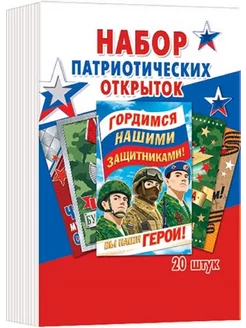 Набор патриотических открыток 20 шт. РФ