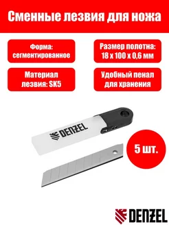 Лезвия, 18 мм, сталь SK5 - 0,6 мм, усиленные, 5 штук Denzel 228490315 купить за 167 ₽ в интернет-магазине Wildberries