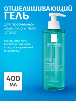 Отшелушивающий гель для проблемной кожи лица и тела Effaclar