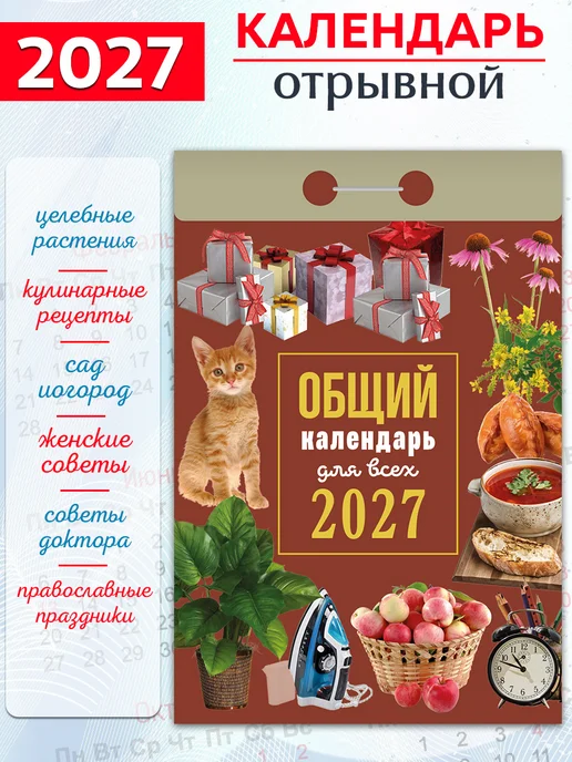 Атберг 98 Календарь отрывной "Общий" 2027 год, вариант, фото 2