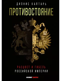 Противостояние. Расцвет и гибель Российской империи