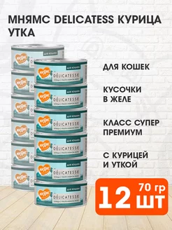 Корм влажный Delicatesse для кошек курица утка 70 г 12 шт