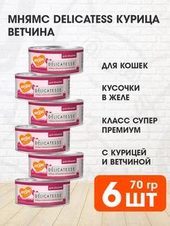 Корм влажный Delicatesse для кошек курица ветчина 70 г 6 шт