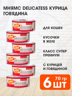 Корм влажный Delicatesse для кошек курица говядина 70 г 6 шт