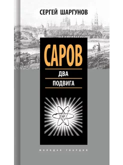 Саров. Два подвига