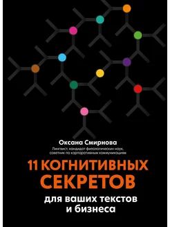 11 когнитивных секретов для ваших текстов и бизнеса