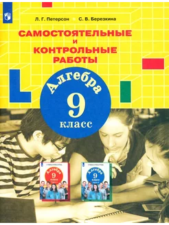 Алгебра. 9 класс. Самостоятельные и контрольные работы