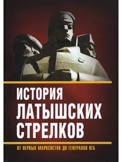 История «латышских стрелков». От первых марксистов