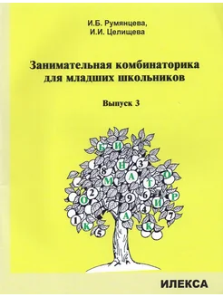 Занимательная комбинаторика для младших школьников. Выпуск