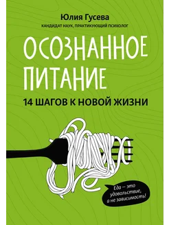 Осознанное питание. 14 шагов к новой жизни