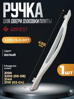 Ручка двери духового шкафа 3200.15.0.007