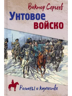 Унтовое войско