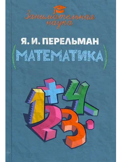 Занимательная математика