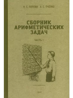 Сборник арифметических задач. 1 часть. 1941 год