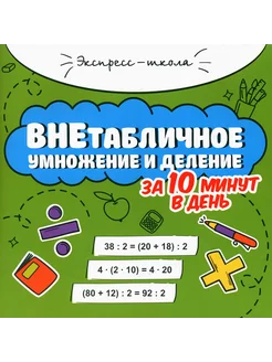 Внетабличное умножение и деление за 10 минут в день