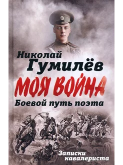 Боевой путь поэта. Записки кавалериста