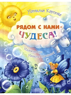 Рядом с нами - чудеса!