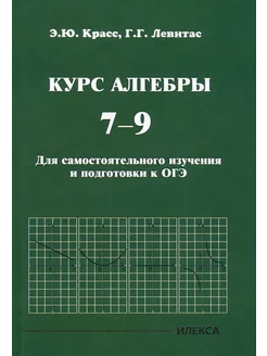 Курс алгебры. 7-9 классы. Для самостоятельного изучения и