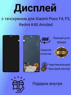 Дисплей с тачскрином для Xiaomi Poco F3, F4, K40 Amoled