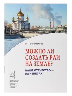 Можно ли создать рай на земле? Наше Отечество - на Небесах