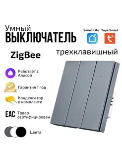 Умный выключатель ZigBee трехклавишный с Алисой 228492966 купить за 1 913 ₽ в интернет-магазине Wildberries