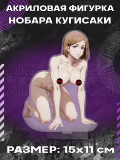 Фигурка акриловая Нобара Jujutsu Kaisen 0_ohegao 228493199 купить за 510 ₽ в интернет-магазине Wildberries