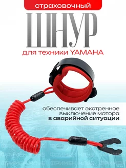 Шнур страховочный для ПЛМ YAMAHA с манжетой