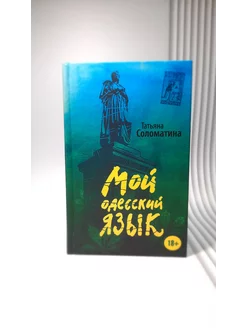 Мой одесский язык. Татьяна Соломатина