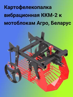 Картофелекопалка вибрационная ККМ-2 к м б Агро