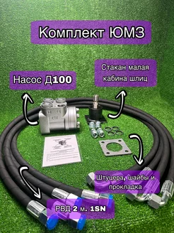 Насос Д100, РВД 2 м. 1SN 4 шт, стакан шлиц низкий