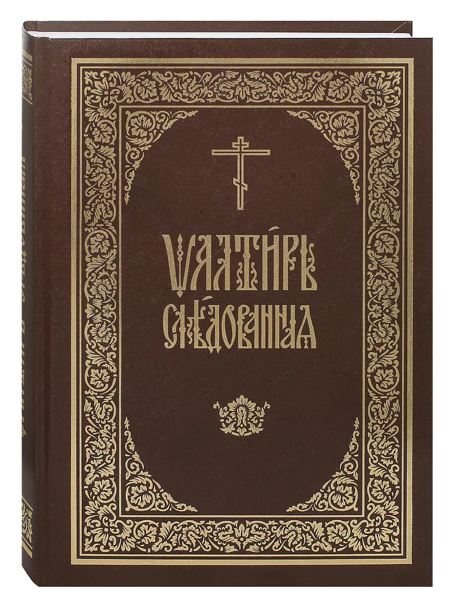 Псалтирь на церковно-славянском языке. Псалтирь богослужебная. Rutube псалтирь. Книга псалмов. Церковная книга святцы.