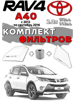 Комплект фильтров TOYOTA RAV 4 A40 до 09.2016