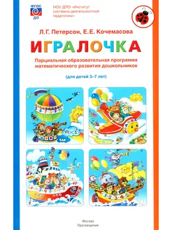 Игралочка. Математическое развитие дошкольников 3-7 лет