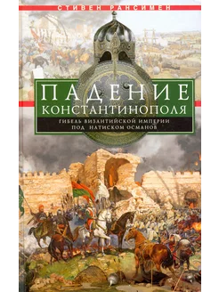 Падение Константинополя. Гибель Византийской империи