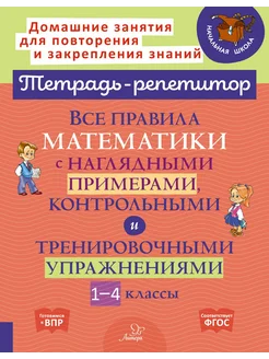 Все правила математики с наглядными примерами. 1-4 классы