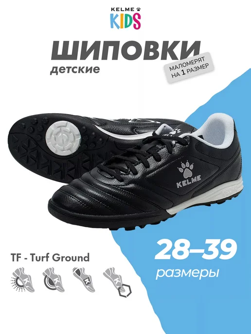 KELME Бутсы футбольные детские Сороконожки TF, черный