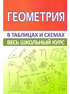 Геометрия. Весь школьный курс в таблицах и схемах