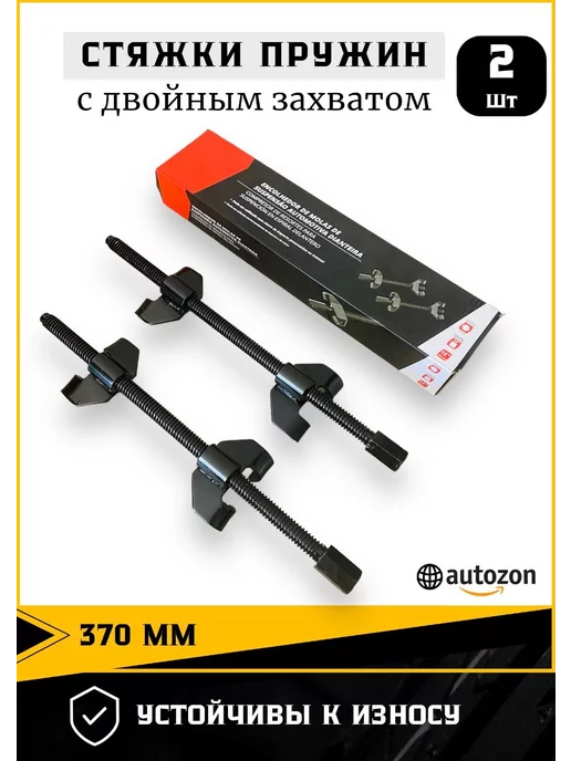 AUTOZON Стяжки пружин автомобильные