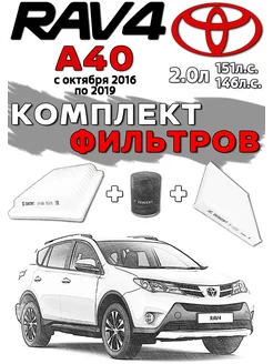 Комплект фильтров TOYOTA RAV 4 A40 с 10.2016