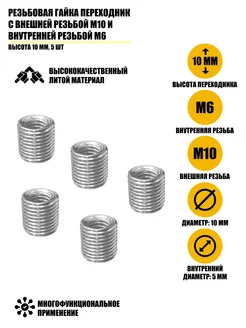 Резьбовая гайка переходник с резьбой М10 и М6, 5 шт