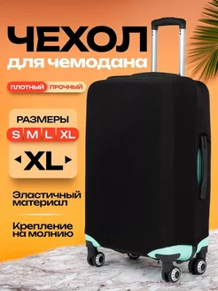 чехол на чемодан xl плотный на молнии ALDAR-store 228502841 купить за 1 040 ₽ в интернет-магазине Wildberries