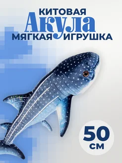 Мягкая игрушка Китовая акула 50см