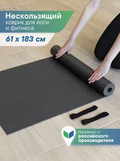 Коврик для спорта фитнеса и йоги 61х183 см