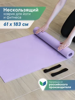 Коврик для спорта фитнеса и йоги 61х183 см Вилина 228503003 купить за 752 ₽ в интернет-магазине Wildberries