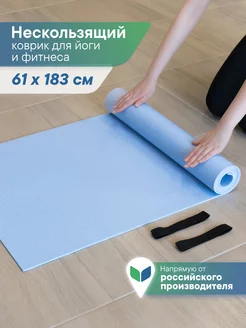 Коврик для спорта фитнеса и йоги 61х183 см Вилина 228503004 купить за 836 ₽ в интернет-магазине Wildberries