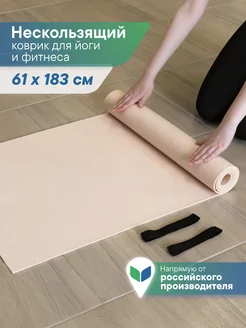 Коврик для спорта фитнеса и йоги 61х183 см