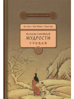 Рассказы о китайской мудрости