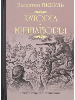 Каторга. Трагедия былого времени. Миниатюры