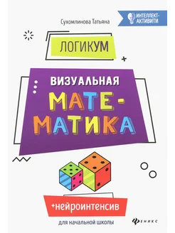 ЛогикУМ. Визуальная математика